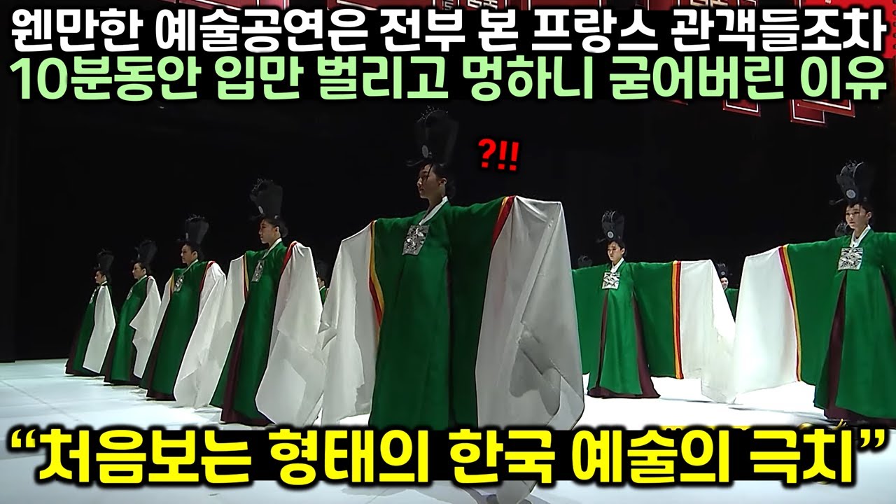 웬만한 예술공연은 전부 본 프랑스 관객들조차 10분동안 입만 벌리고 멍하니 굳게 만든 한국인들의 공연