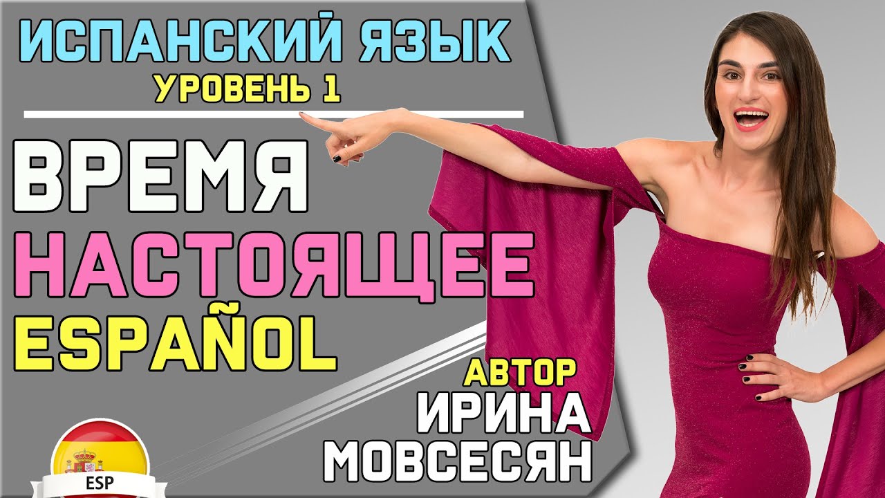 Урок 9. НАСТОЯЩЕЕ ВРЕМЯ / ИСПАНСКИЙ ЯЗЫК ДЛЯ НАЧИНАЮЩИХ / Ирина Мовсесян