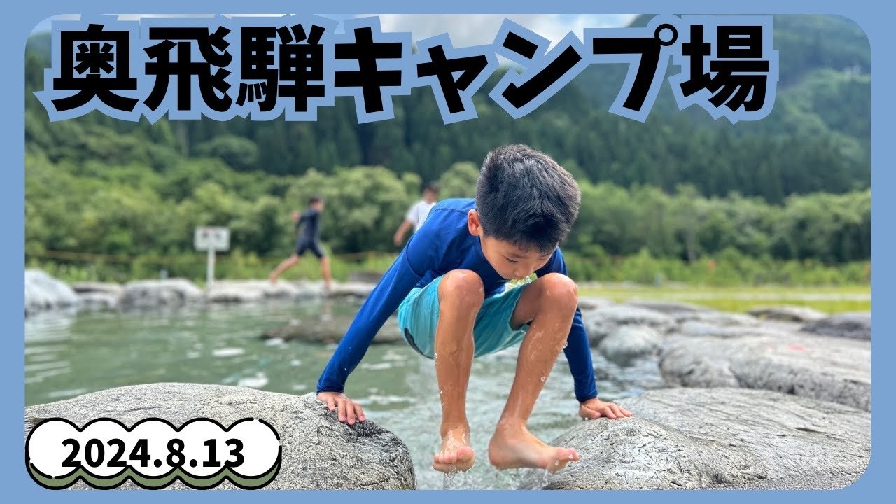 2024.8.13 キャンプ　in 奥飛騨キャンプ場