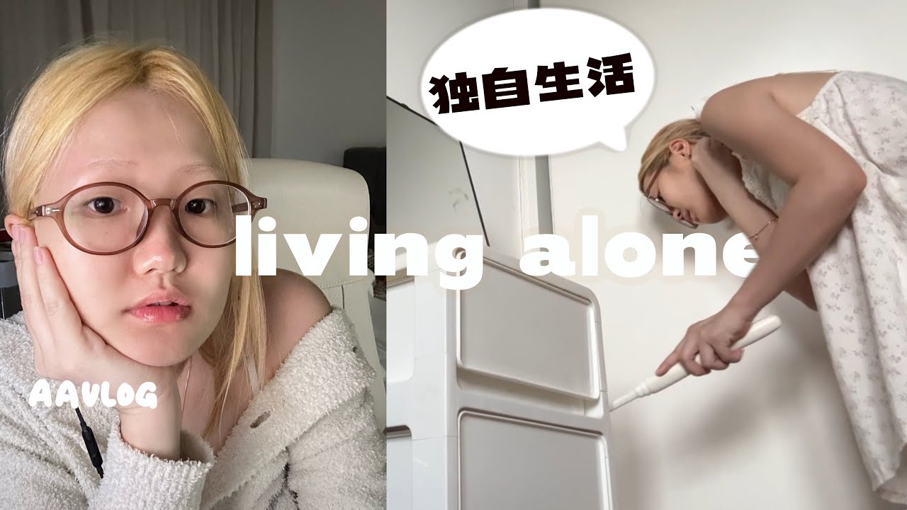 当女生把自己哄好 (weekly vlog🌳独居生活)开心果哈根达斯也太好吃了吧!! 一人饭, 开包裹, 打扫, 健身, 捐衣服 •今天菜单有：简易版料理 热天不想呆在厨房太久｜AAvlog 62