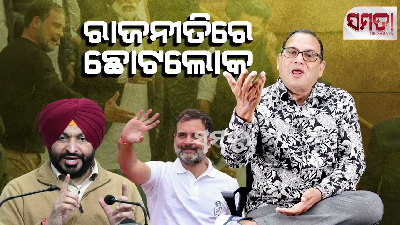 Meanness in Politics ।। ରାଜନୀତିରେ ଛୋଟଲୋକି।। Live Samata।। Kedar Mishra 