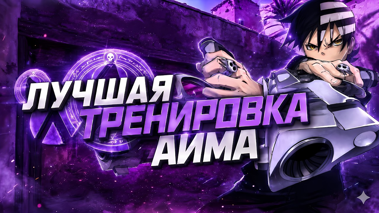 Эта Система Реально Улучшает АИМ