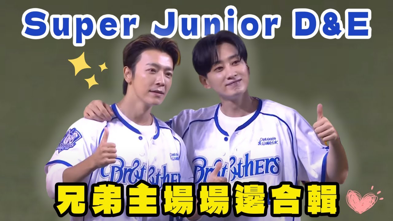 【場邊精華】Super Junior D&E 東海＆銀赫帥炸大巨蛋！小編獻上場邊合輯 ELF&annie必收！in 中信兄弟大巨蛋主場 #superjunior #東海 #銀赫
