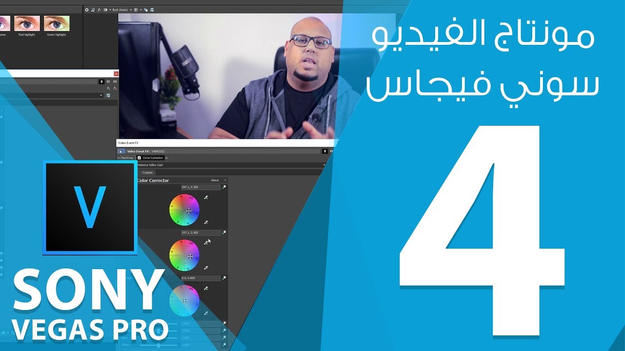 مونتاج الفيديو ببرنامج سوني فيغاس Sony ) Magix Vegas Pro 15 ) :: المحاضرة الرابعة