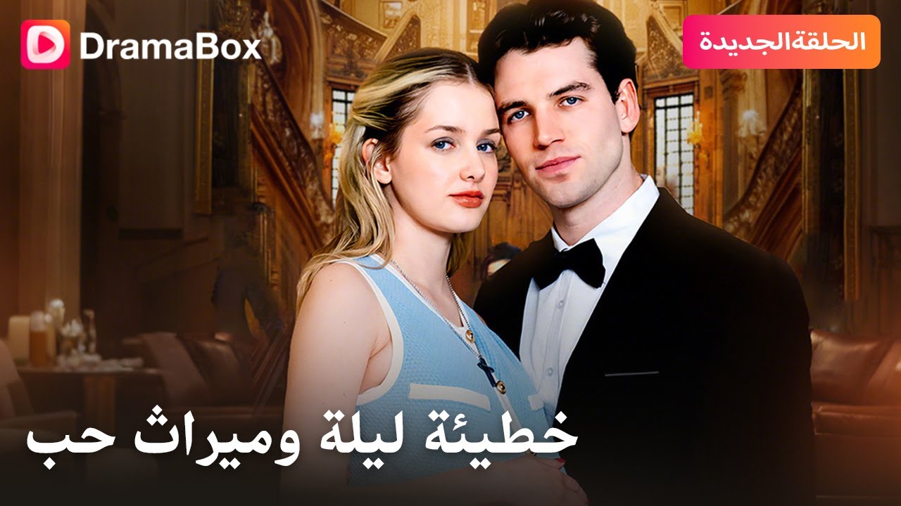 ▶️ حملت من ملياردير بسبب سوء فهم… فهل يتحول الخطأ إلى حب حقيقي؟ 💔👶💍 | DramaBox