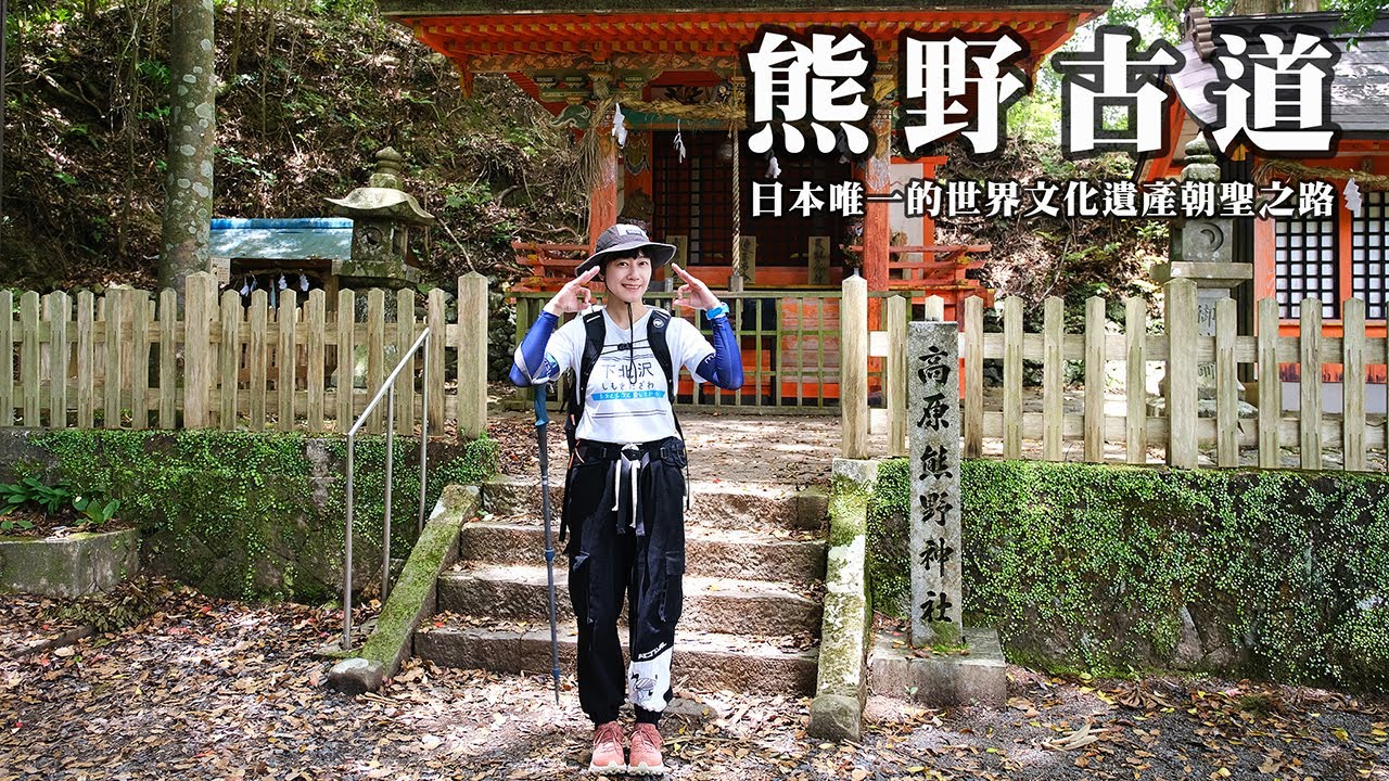 【日本熊野古道】日本唯一的世界文化遺產朝聖之路 KUMANO KODO | 中邊路38公里徒步之行 | 感受日本登山文化 EP1