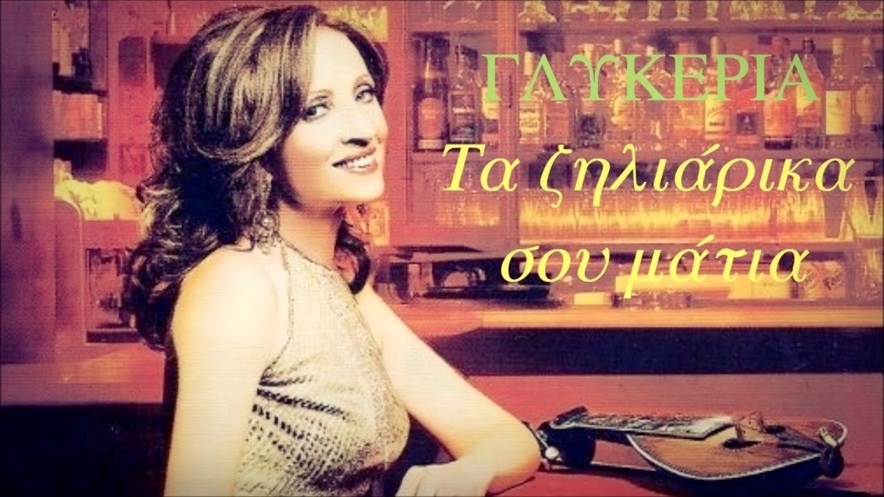 Γλυκερία Feat. Αγάθωνας και Μπάμπης Γκολές - Τα ζηλιάρικα σου μάτια