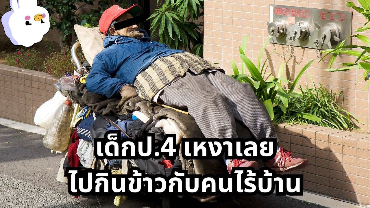 เหงาจัดเลยไปกินข้าวกับคนไร้บ้านจนเป็นกระทู้ญี่ปุ่นดัง