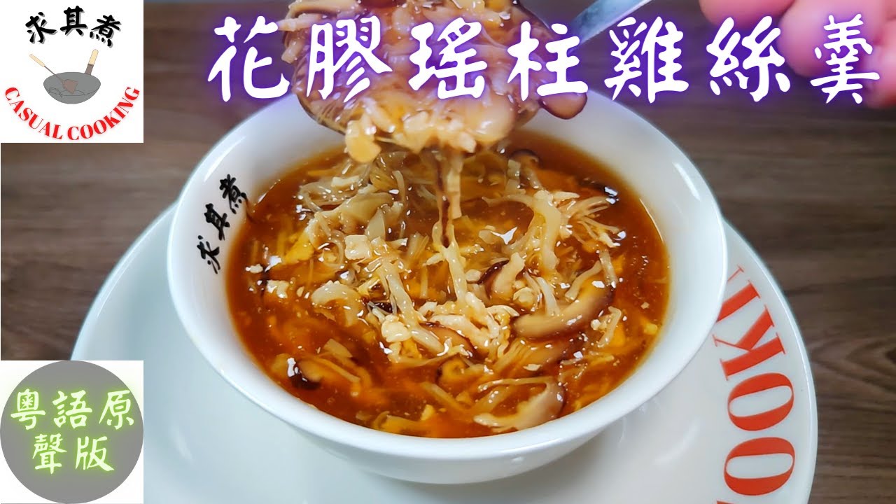 (粵語原聲)花膠瑤柱雞絲羹，賀年湯羹！Shredded Chicken Soup with Fish Maw, Scallops(Eng Sub)