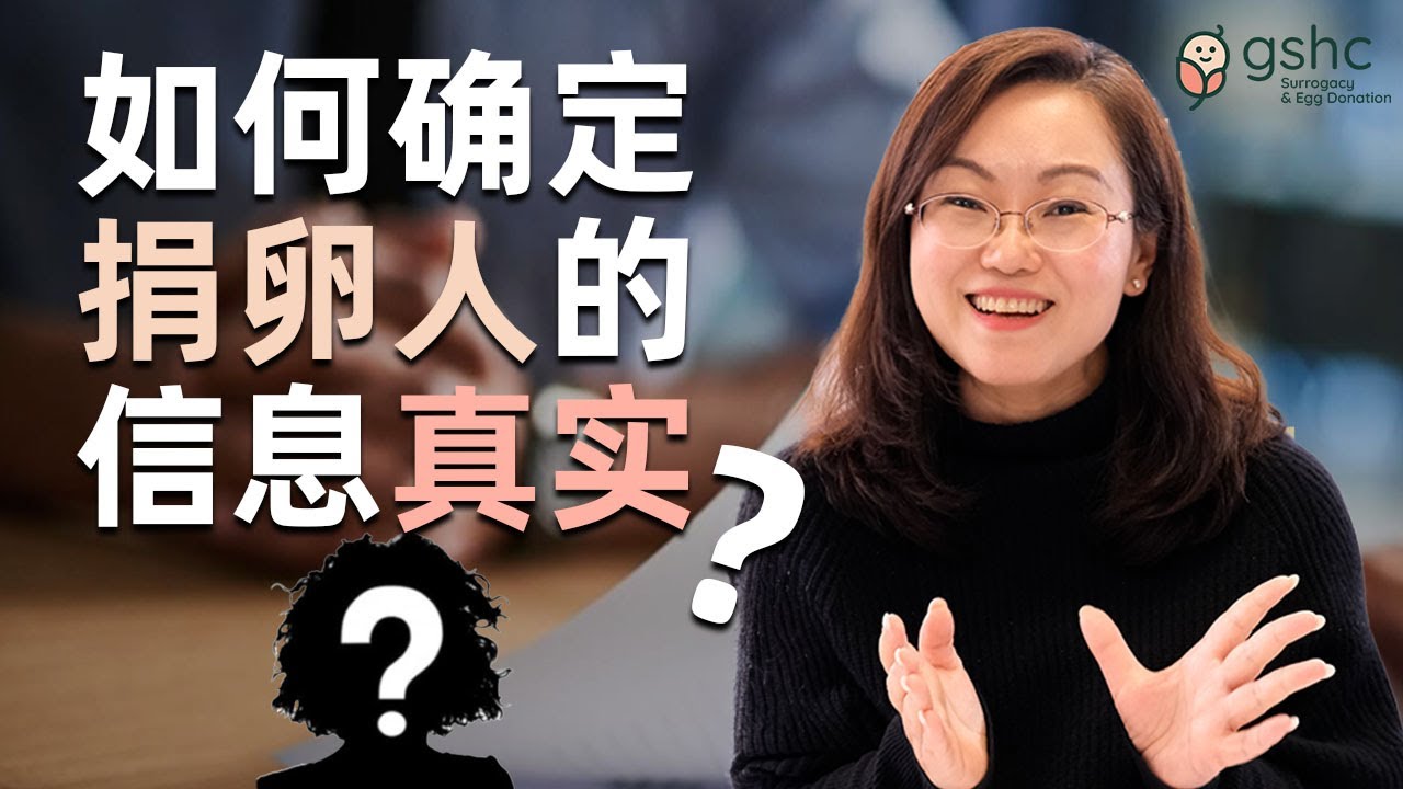 如何确定捐卵人的信息真实?｜美国代孕借卵 | 美国代孕干货