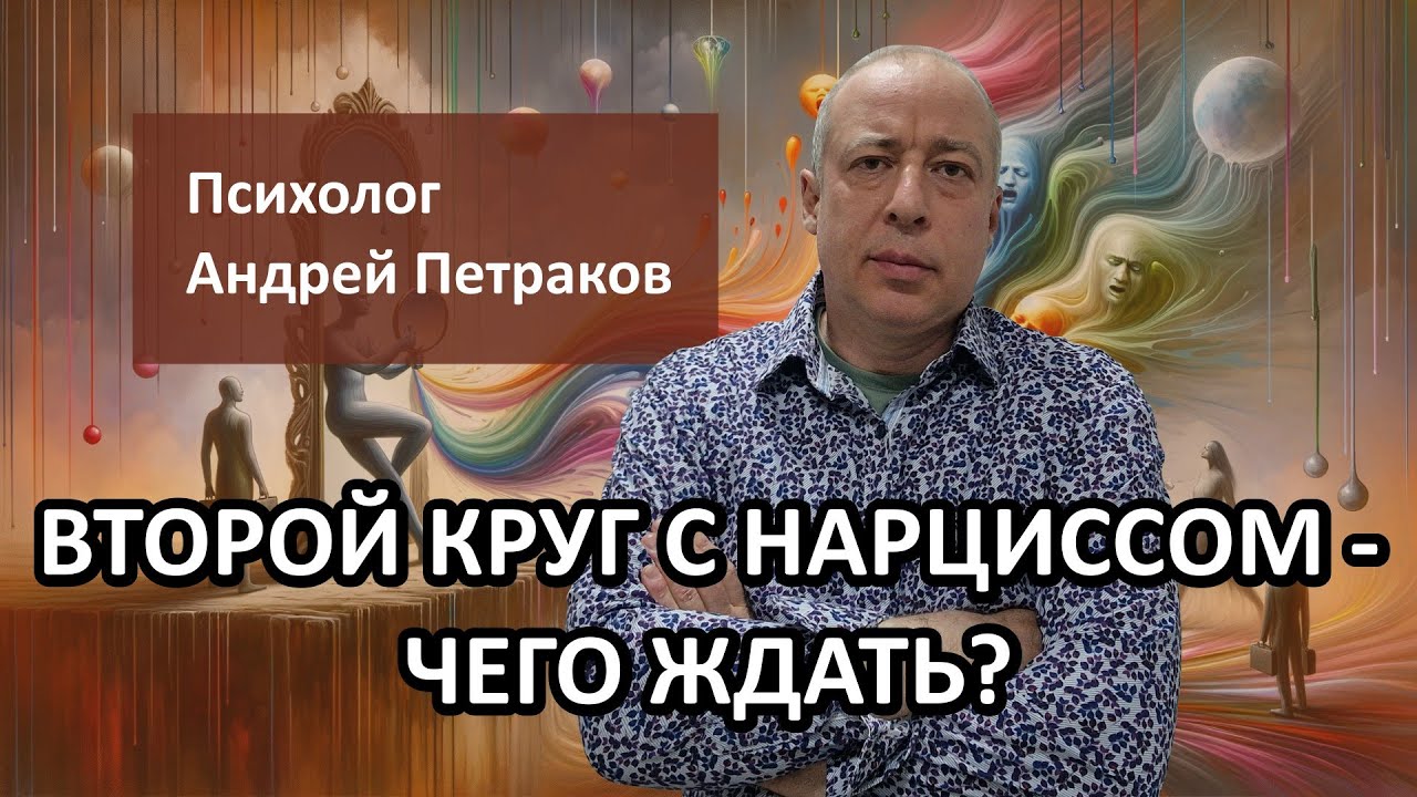 Второй круг с нарциссом