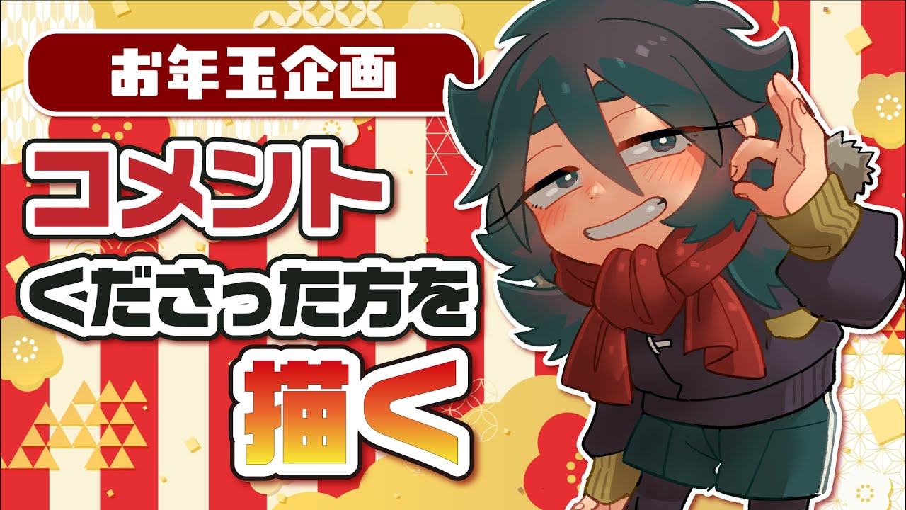 【#お絵描き配信 】お年玉企画！コメントくださった方をさっくり描く【#Vtuber】