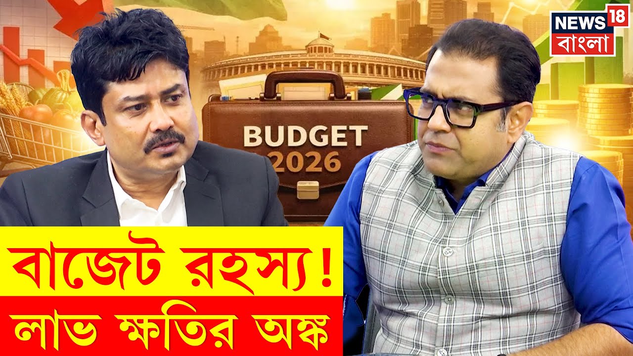 Union Budget 2026 | অর্থনীতির রুটম্যাপে বাজেটে বাদ মধ্যবিত্ত! কী পেল আমজনতা? 4K Video | N18V