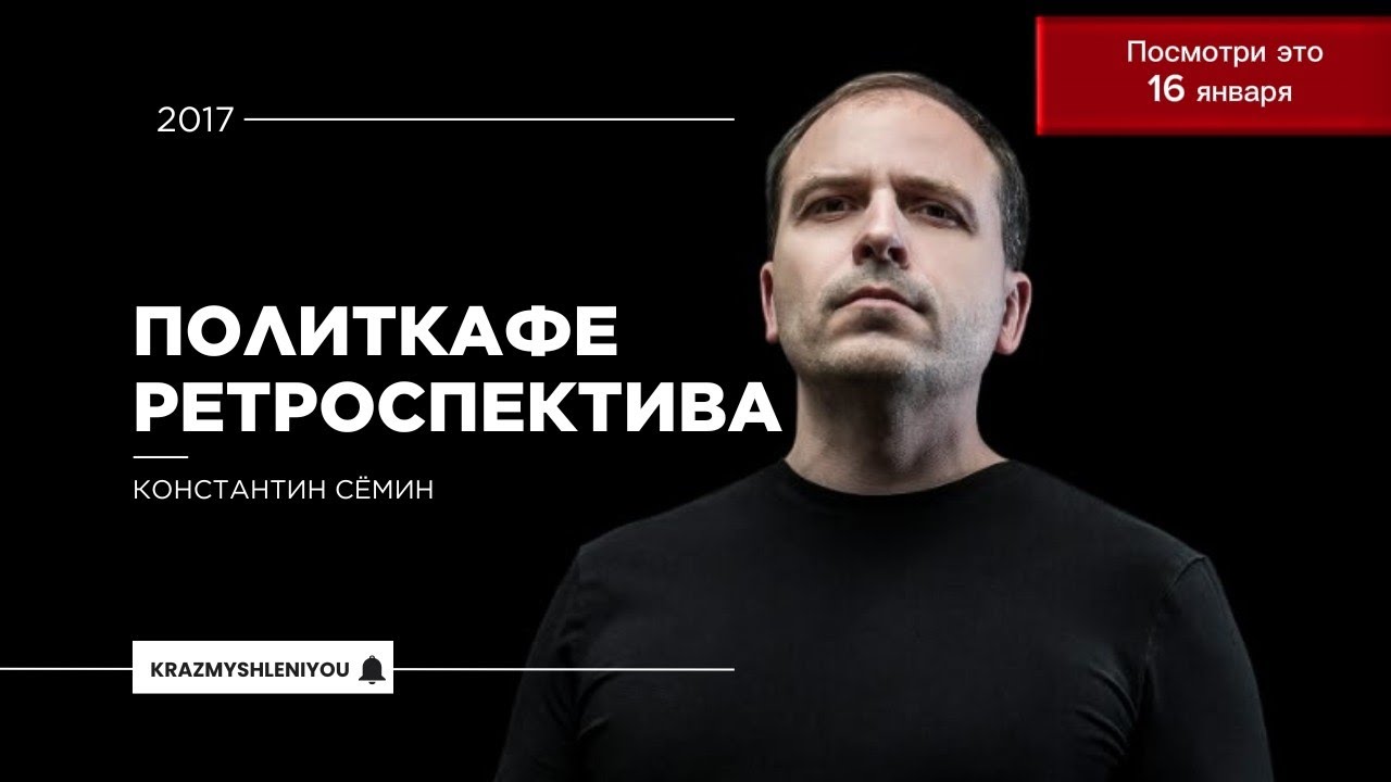 Политкафе ретроспектива.Констатин Сёмин. #семин 