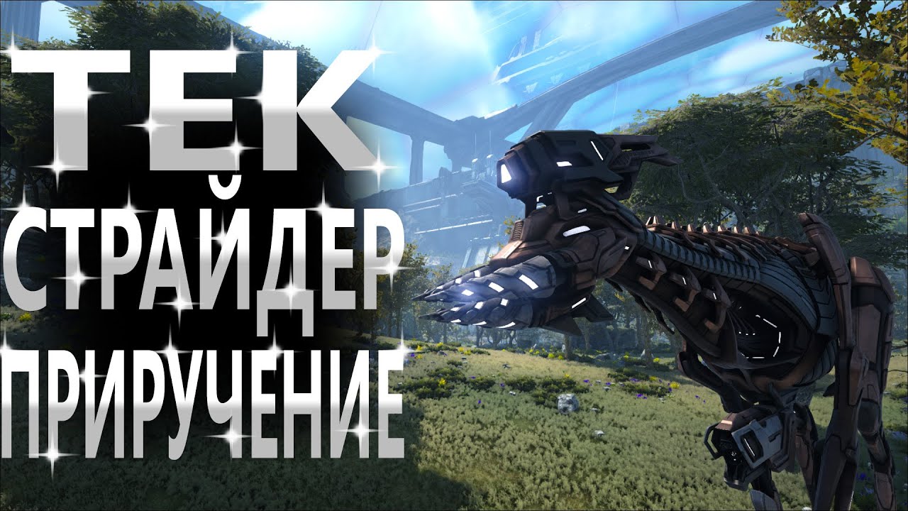 ПРИРУЧЕНИЕ ТЕК СТРАЙДЕРА - ARK: Survival Evolved GENESIS 2