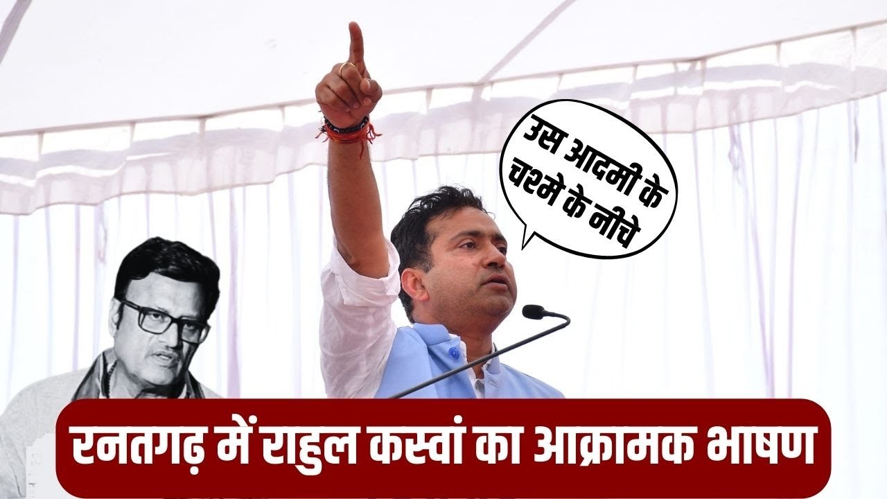 Churu Loksabha में Rahul kaswan सिर्फ Rajendra rathore पर हो रहे आक्रामक, Devendra jhajhariya