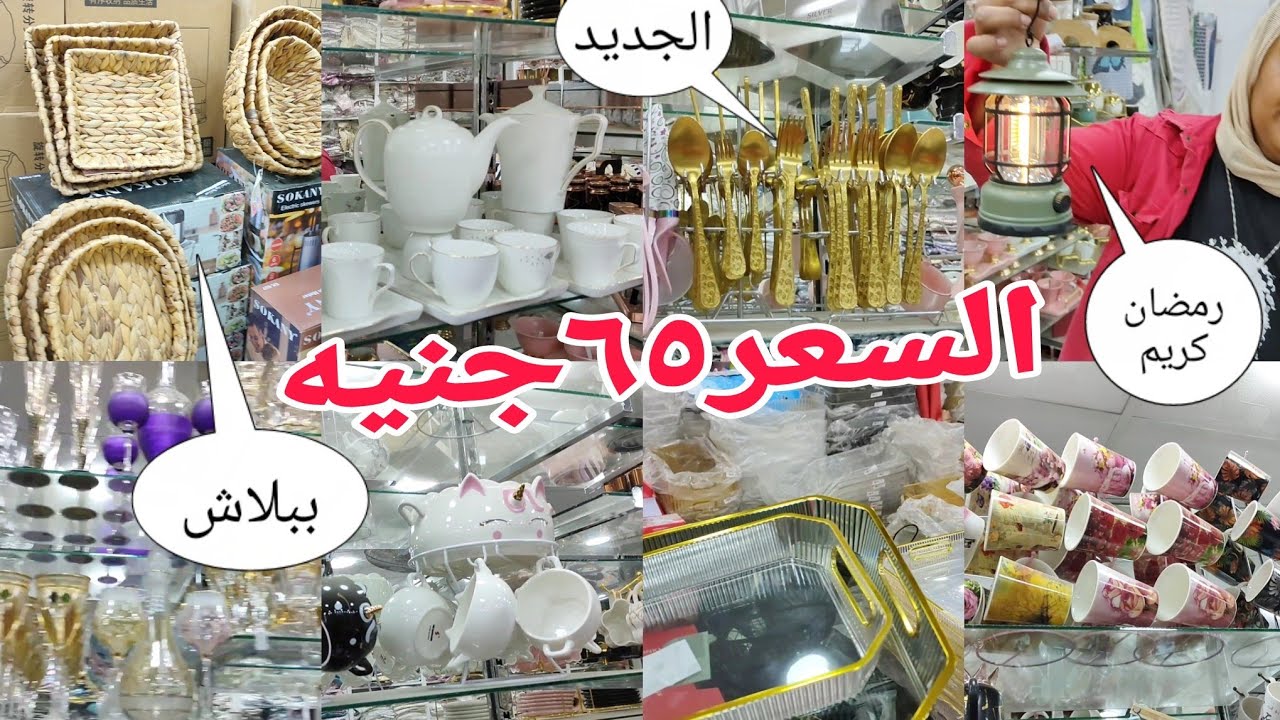 الجديده لشهر رمضان و هدايا عيد الميلاد أدوات منزلية حديثة عروض أسواق الغيطي