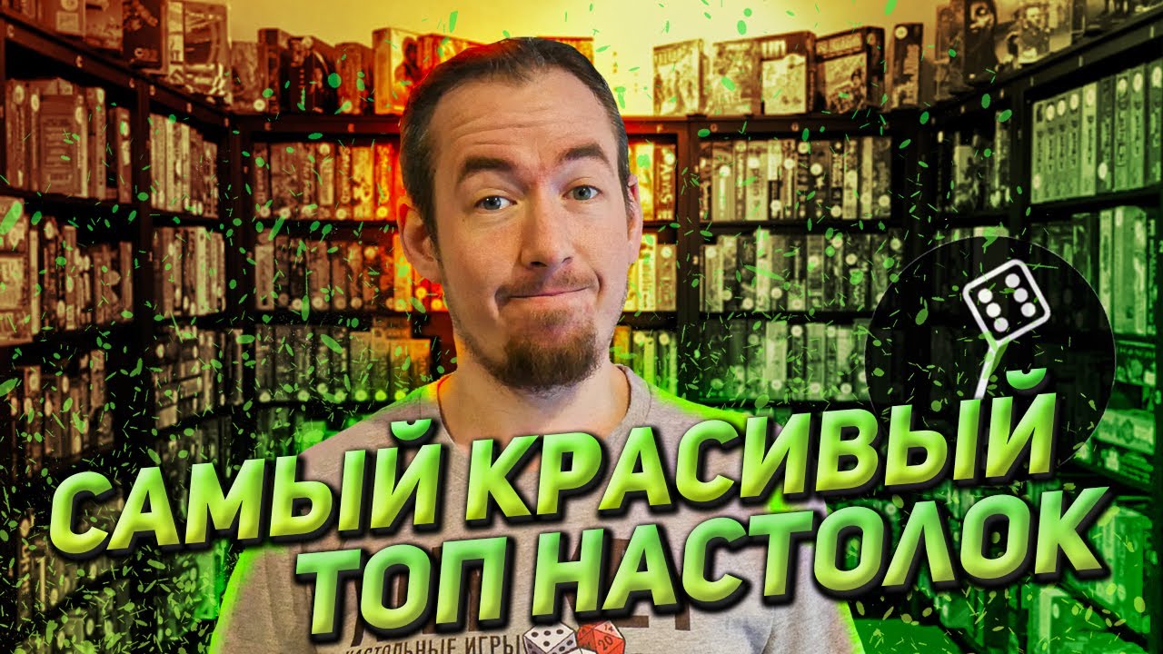ТОП красивых настольных игр