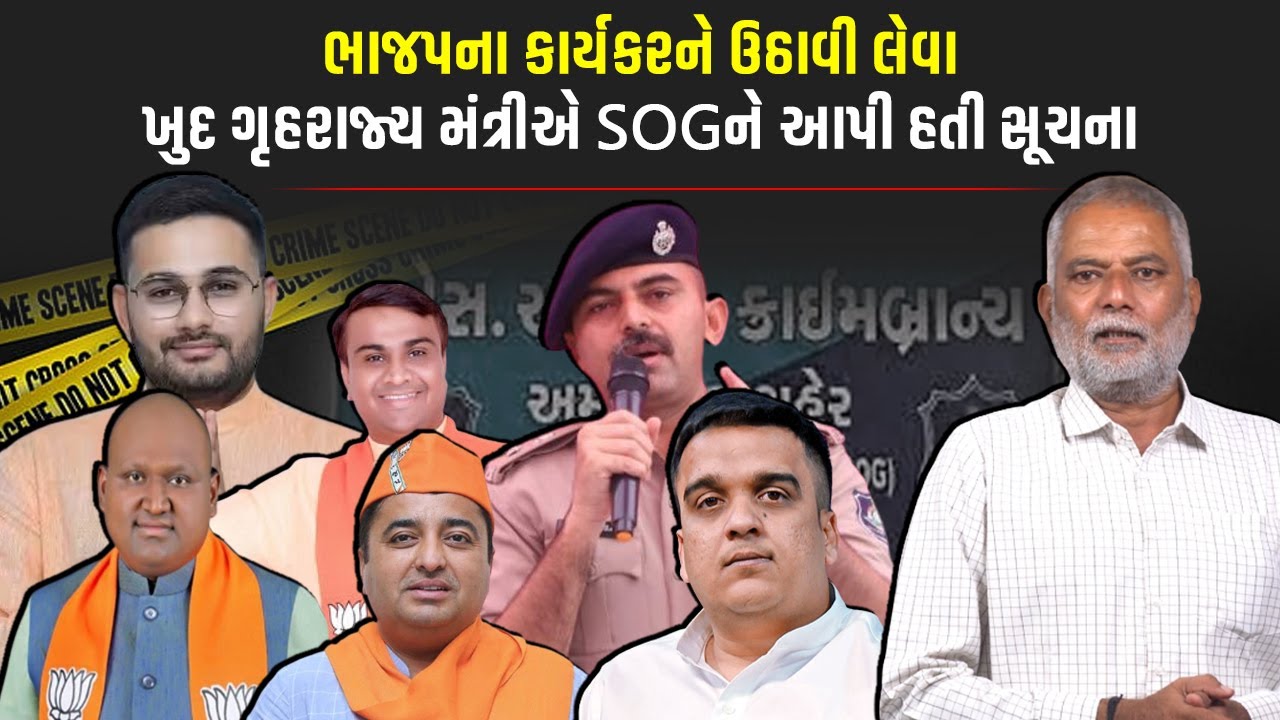 ભાજપના કાર્યકરને ઉઠાવી લેવા ખુદ ગૃહરાજ્ય મંત્રીએ SOGને આપી હતી સૂચના | Breaking News | Crime Story