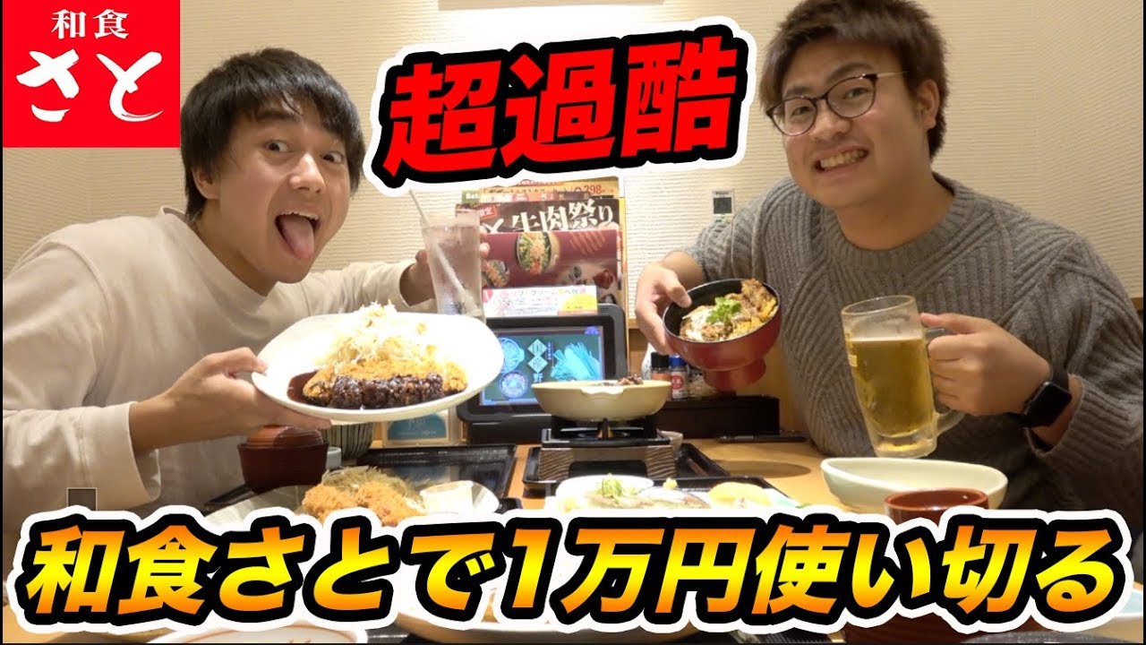 【超過酷】激安店和食さとで1万円使い切るまで帰れません！！！！【大食い】