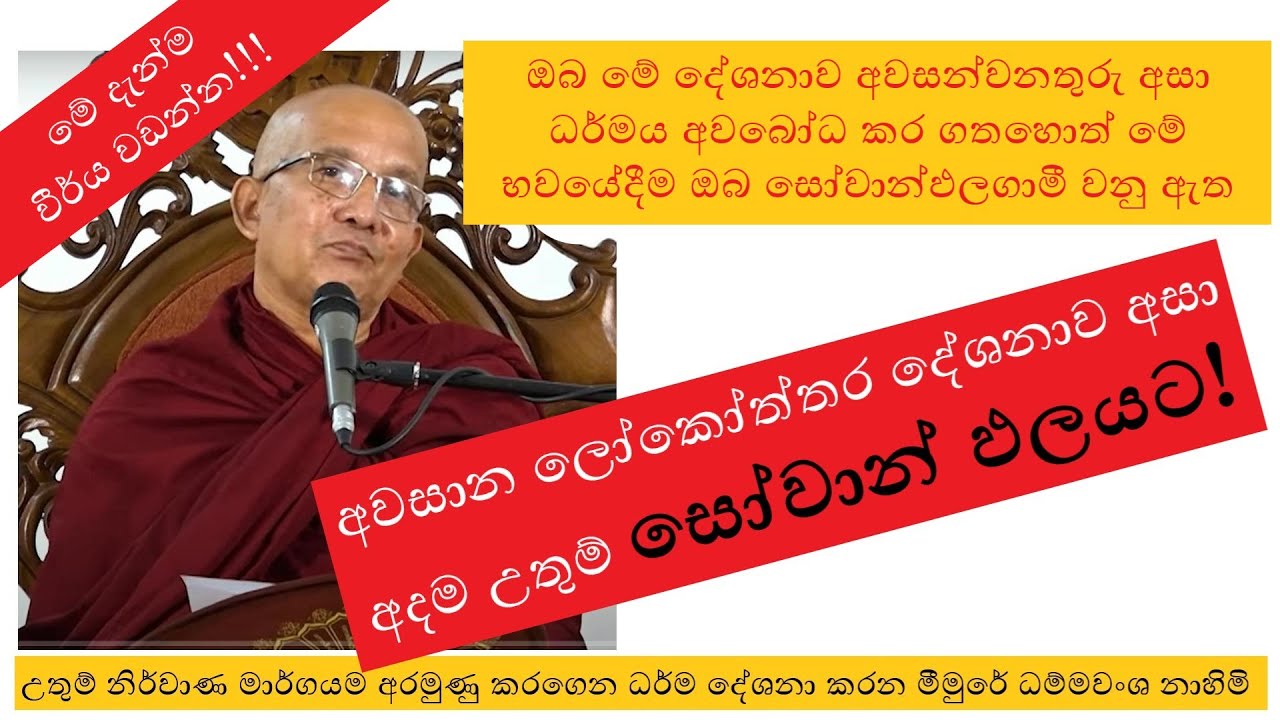 2023 නවම් පෝදා ලෝකෝත්තර ධර්ම දේශනය - පූජ්‍ය මීමුරේ ධම්මවංශ හිමිපාණෝ Ven. Meemure Dhammawansha Thero