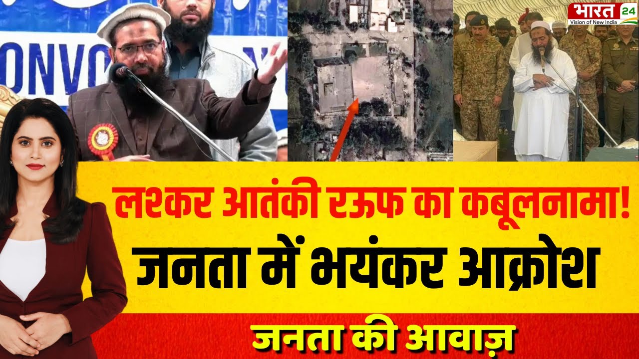 Janta Ki Awaz LIVE: लश्कर आतंकी रऊफ का कबूलनामा! ऑपरेशन सिंदूर पर देश का सीधा सवाल | Public Reaction