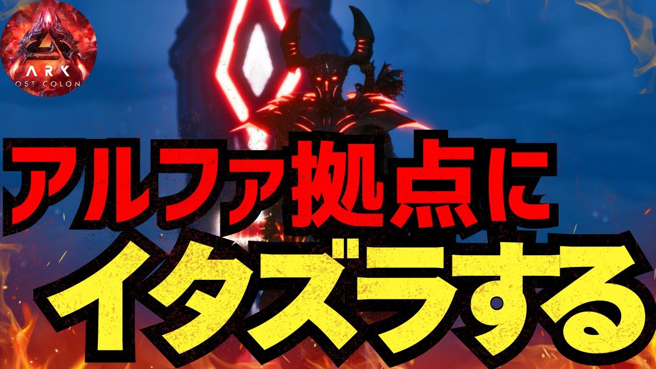 アルファにワイプされたので仕返しに行きますw「ARK ASA」#ark #arksurvivalascended