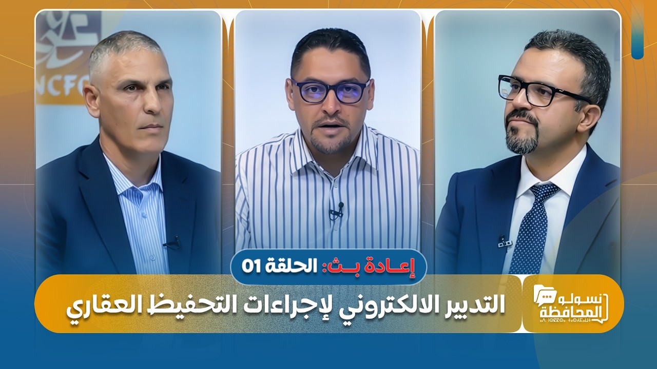 نسولو المحافظة | إعادة بث الحلقة الأولى: التدبير الإلكتروني لإجراءات التحفيظ العقاري