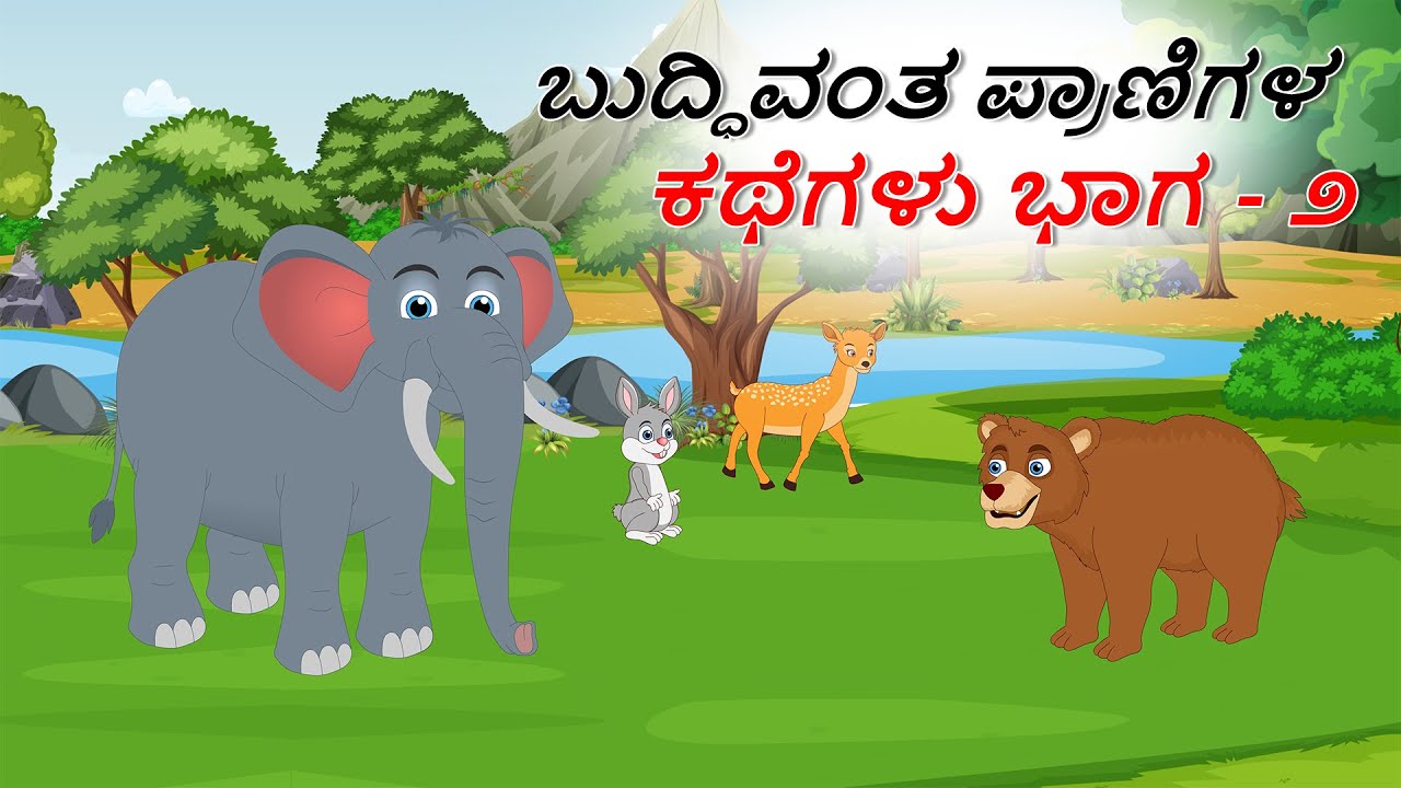 ಬುದ್ಧಿವಂತ ಪ್ರಾಣಿಗಳ ಕಥೆಗಳು ಭಾಗ ०೨ | Kannada Stories | Kannada Kathegalu | Chintu TV Kannada