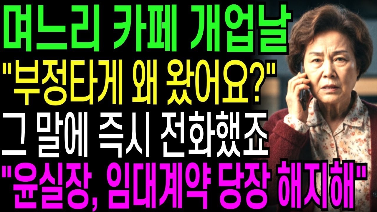 며느리 카페 개업날 '어머니, 부정타게 왜 오셨어요