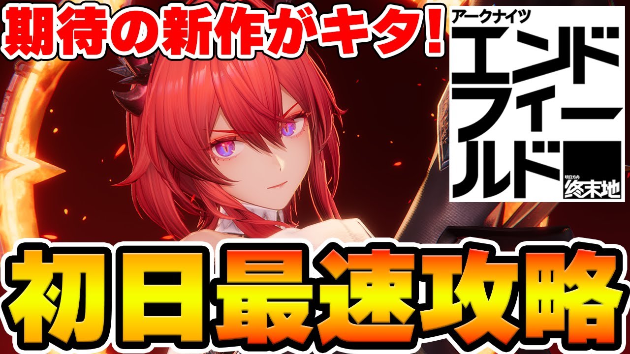 【配信】期待してた新作が遂にリリース！最速で進められるところまで攻略していくぞ！【アークナイツエンドフィールド】