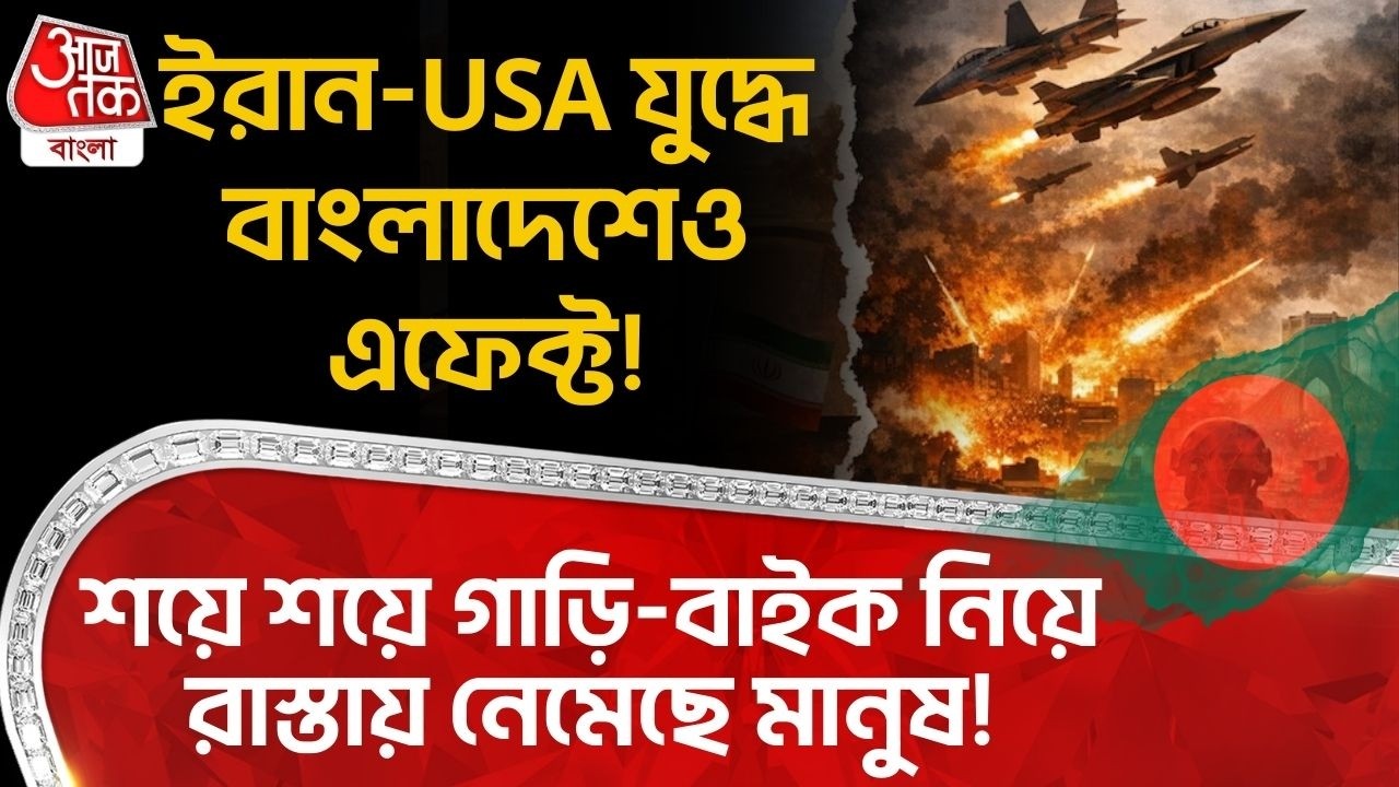ইরান-USA যুদ্ধে Bangladesh ও এফেক্ট! শয়ে শয়ে গাড়ি-বাইক নিয়ে রাস্তায় নেমেছে মানুষ! US Iran War | WN