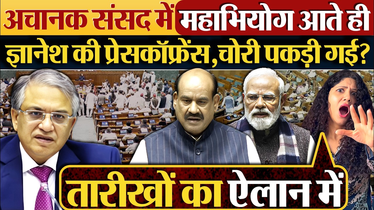अचानक संसद में महाभियोग आते ही, Gyanesh Kumar की प्रेसकॉफ्रेंस,चोरी पकड़ी गई?