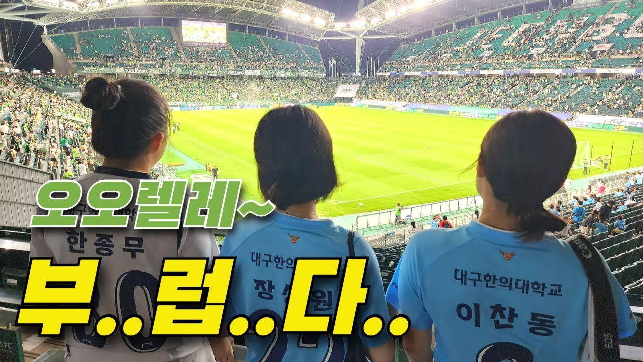 [K리그1 26R] 전북 현대 독주! 최하위 대구FC 전주성 원정 경기 분위기, 세 딸과 다녀온 K리그 직관 브이로그