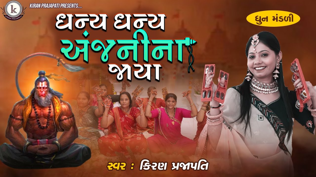 Dhanya Dhanya Anjanina Jaya - DHUN MANDLI - Kiran Prajapati