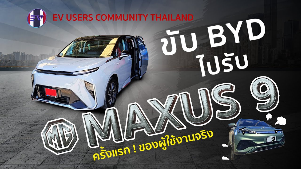 MG MAXUS 9 ครั้งแรก !! ของผู้ใช้งานจริง กับความสบายสุดคุ้ม !! ใครลองใช้ มีหนาว แน่ๆ!!