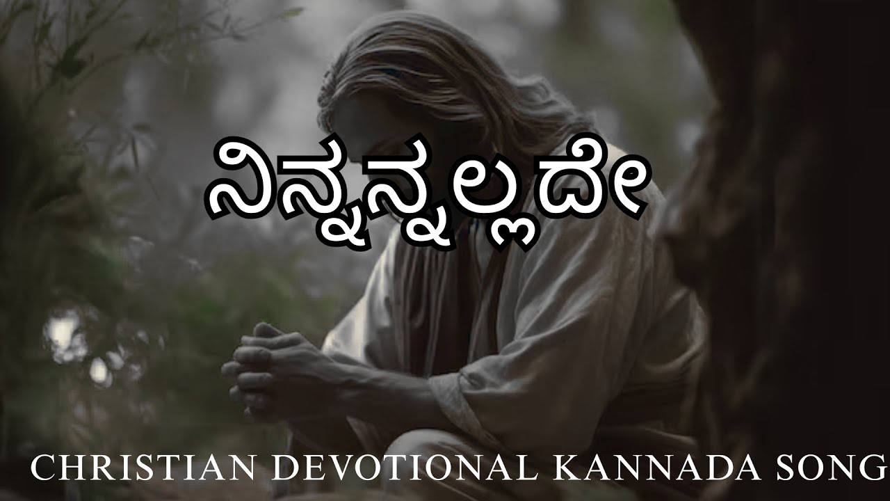 ನಿನ್ನನ್ನಲ್ಲದೇ || NINNALADE || Christian Devotional Kannada Song