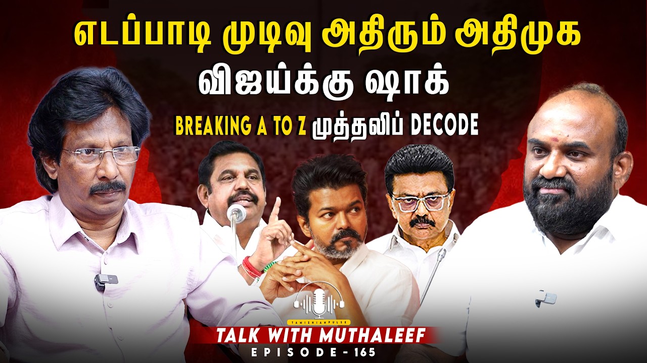 #எடப்பாடி முடிவு அதிரும் அதிமுக! விஜய்க்கு காத்திருந்த பெரிய ஷாக்!| #talkwithmuthaleef  EPI 165 |