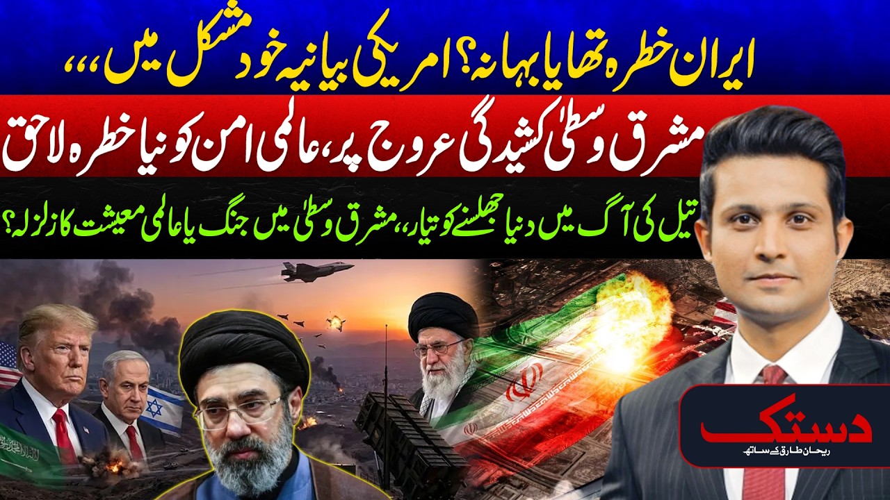 Middle East In Flames - Oil Prices & Conflict - World Economy Shocked - US-Israel Iran War - Dastak
