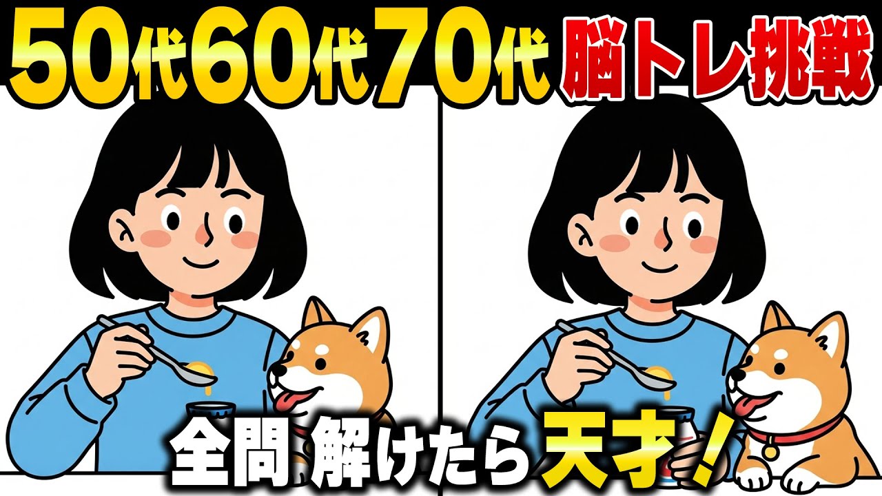 50歳からの脳のリセット習慣！老化を防ぐ間違い探し脳トレ｜記憶力・判断力・集中力を鍛える
