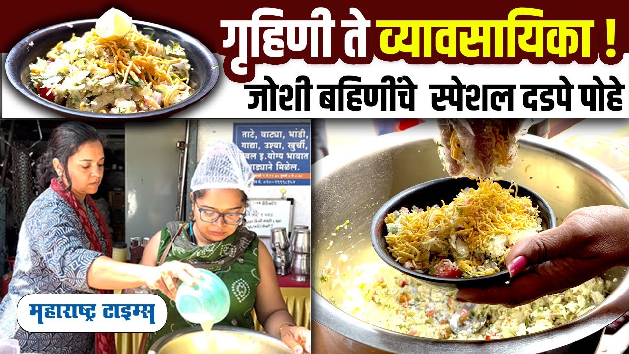 Dadape Pohe | जोशी बहिणींच्या हातचा भरपोट नाश्ता फक्त  40 रुपयात | Maharashtra Times