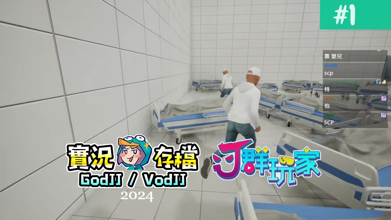 Hospital 666 #1 輪椅在動正常闢喔!丁義對折了!快走喔! 正常VS不正常! 怪異醫院發生異常現象之電梯抉擇 獅楷丁︱J群玩家︱GodJJ︱20240330