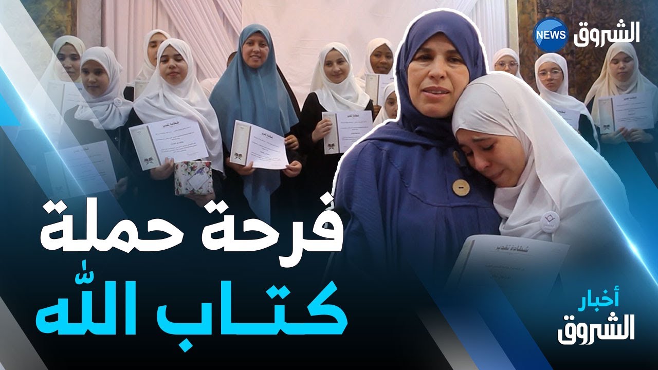 تيسمسيلت.. اختتام فعاليات الطبعة الثانية لمخيم النهضة بالقرآن الكريم