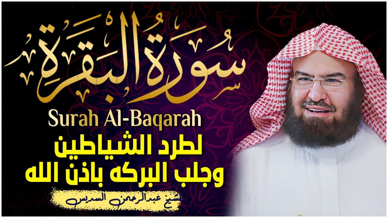 سورة البقرة و الرقية الشرعية عبد الرحمن السديس لطرد الشياطين من منزلك وجلب البركه Sourah Baqara