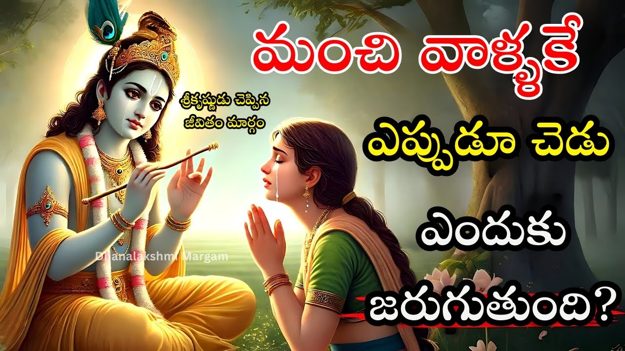 మంచివారికి చెడు ఎందుకు జరుగుతుంది? శ్రీకృష్ణుడు చెప్పిన నిజమైన సమాధానం | Life-Changing Krishna