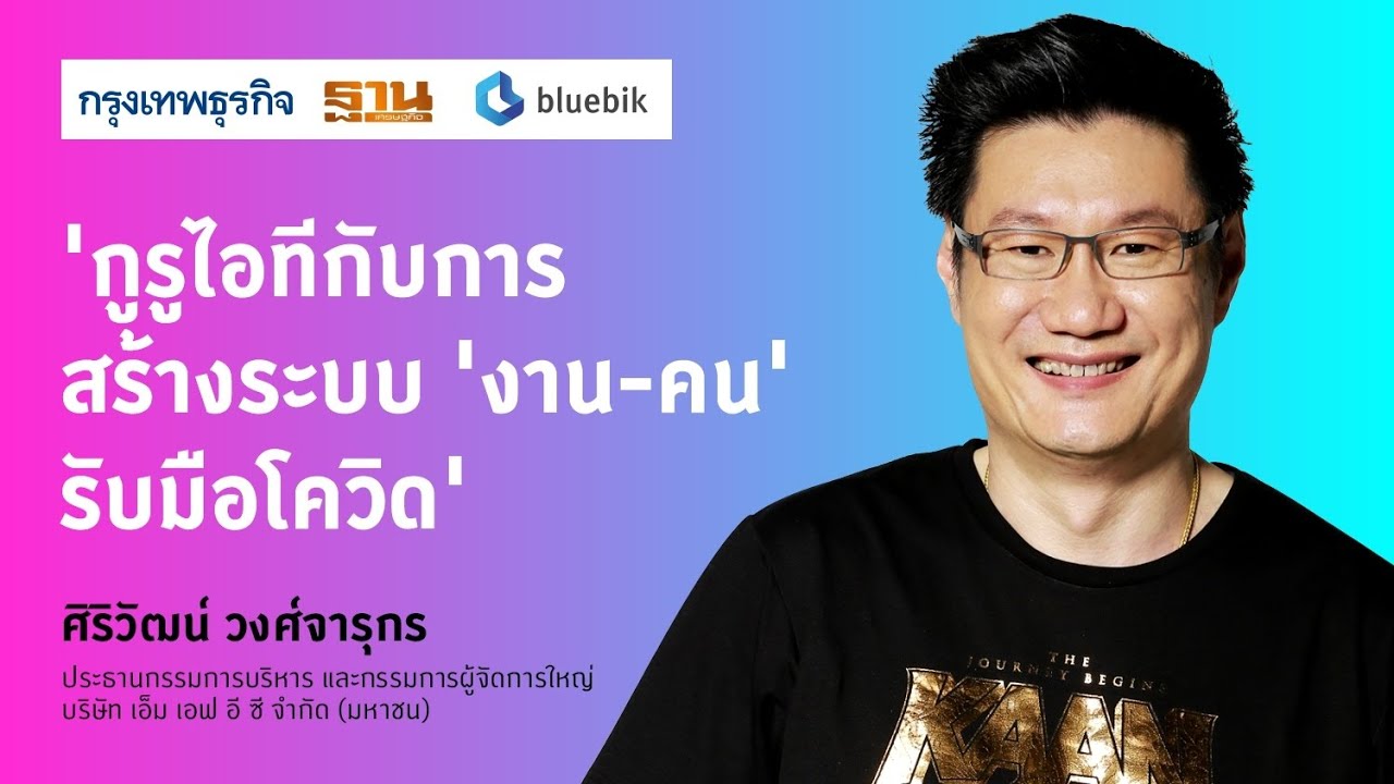 New Normal Talk EP.12 กูรูไอทีกับการสร้างระบบ ‘งาน-คน’ รับมือโควิด