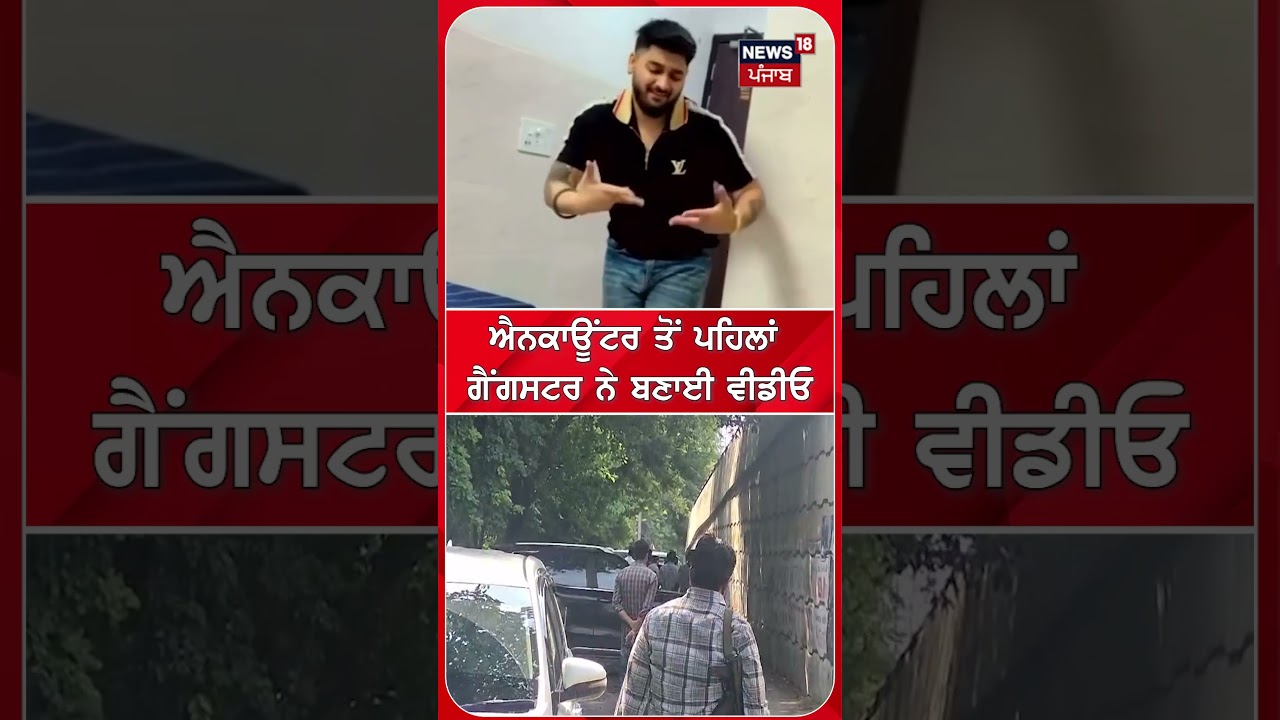 ਐਨਕਾਊਂਟਰ ਤੋਂ ਪਹਿਲਾਂ ਗੈਂਗਸਟਰ ਨੇ ਬਣਾਈ ਵੀਡੀਓ #shorts |N18S