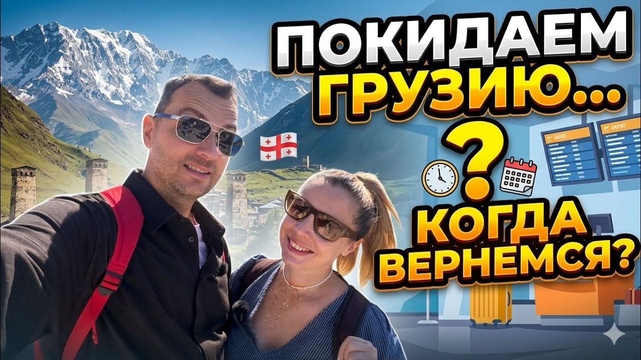 ПОКИДАЕМ ГРУЗИЮ! Куда летим и вернемся ли? Возвращаем TAX FREE в аэропорту Кутаиси.