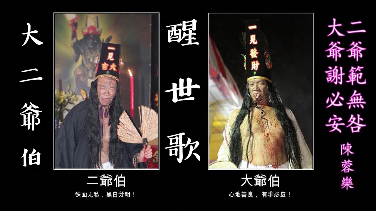 (七爺八爺) 大二爺伯醒世歌曲 - 感動聽的 