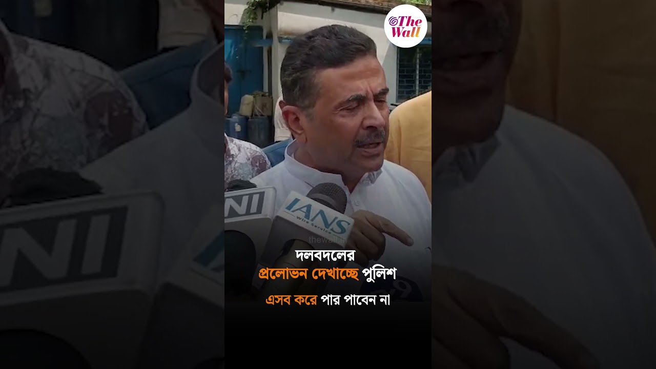 দলবদলের প্রলোভন দেখাচ্ছে পুলিশ #westbengalelection2026 #mamatabanerjee #suvenduadhikari